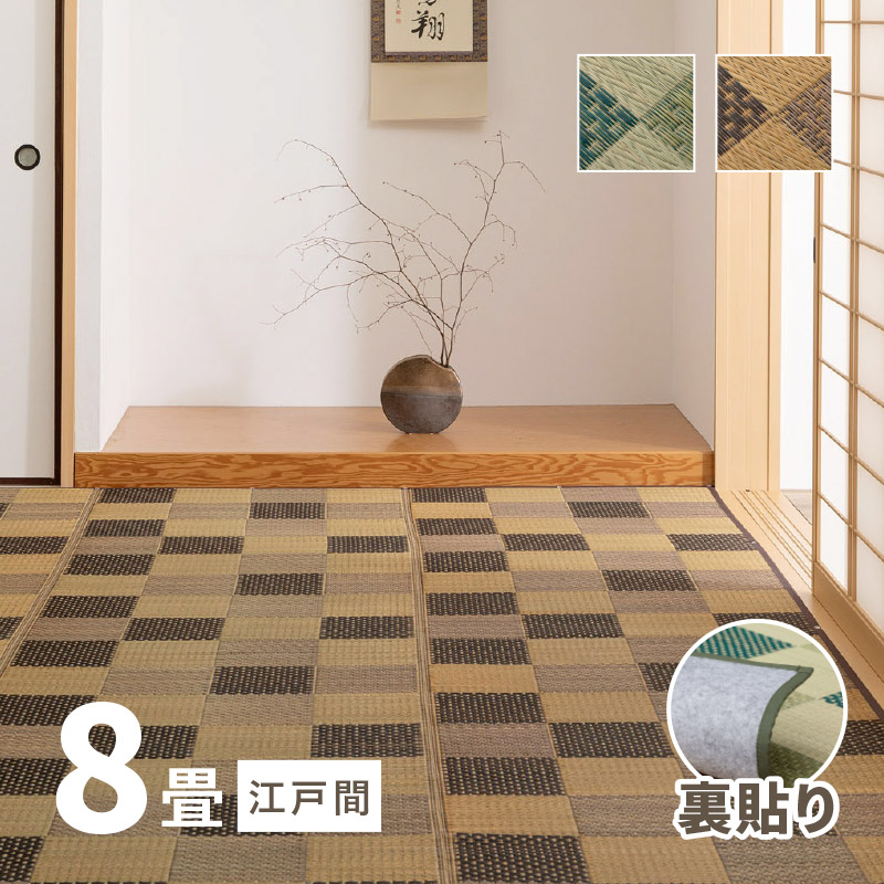 カーペット い草 8畳 8帖 348×352cm 畳の上に敷くもの 花ござ いぐさ 