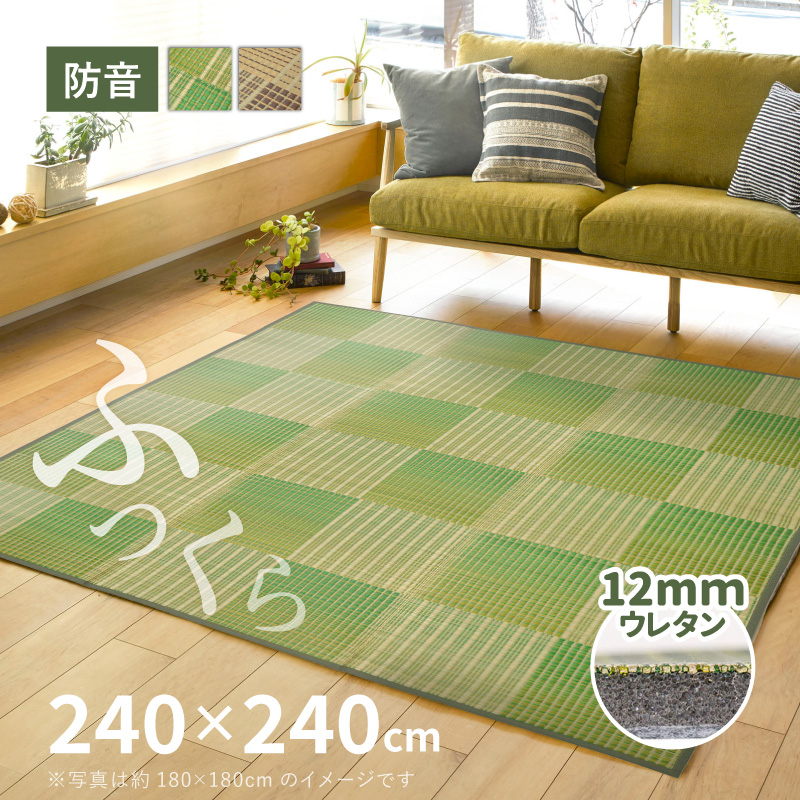 ラグ カーペット い草 4.5畳弱 240×240cm 折りたためる コンパクト ふっくら 防音 厚手 クレパス 裏貼有 12mm ウレタン入り