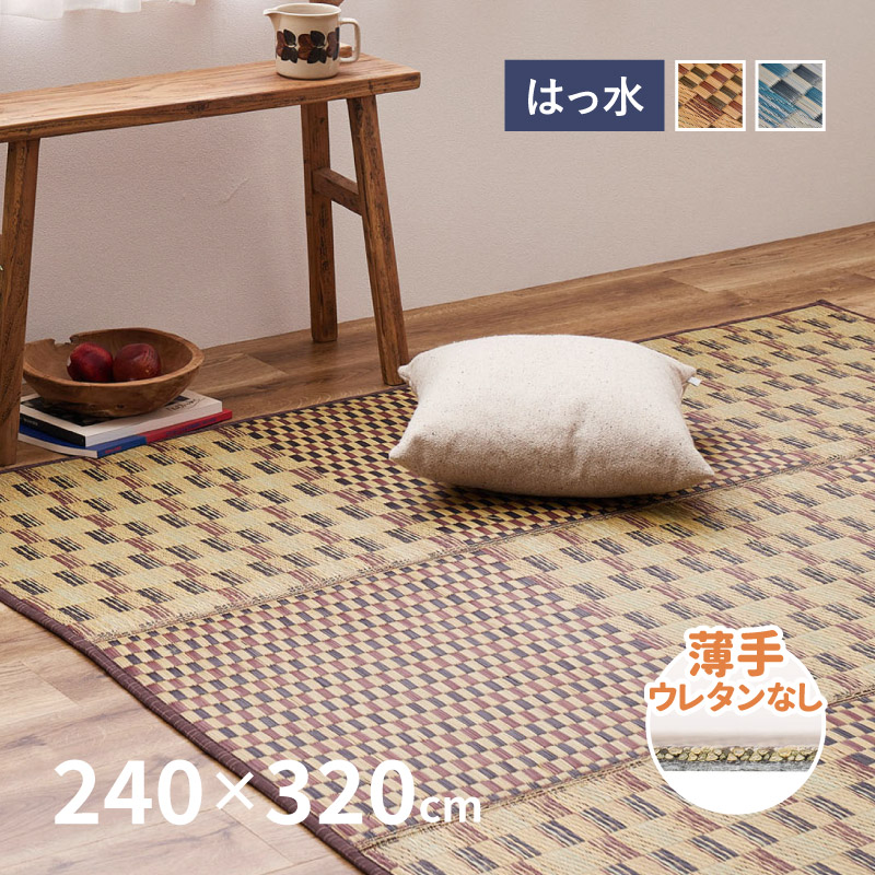 ラグ い草 6畳弱 240×320cm たたみ 折りたためる コンパクト 抗カビ 抗菌 防臭 撥水 はっ水 薄手 裏貼有 滑り止め ウレタンなし キハチ