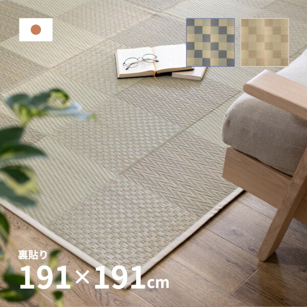ラグ い草 国産 2.5畳 191×191cm たたみ 袋織 三重織 裏貼有 日本製