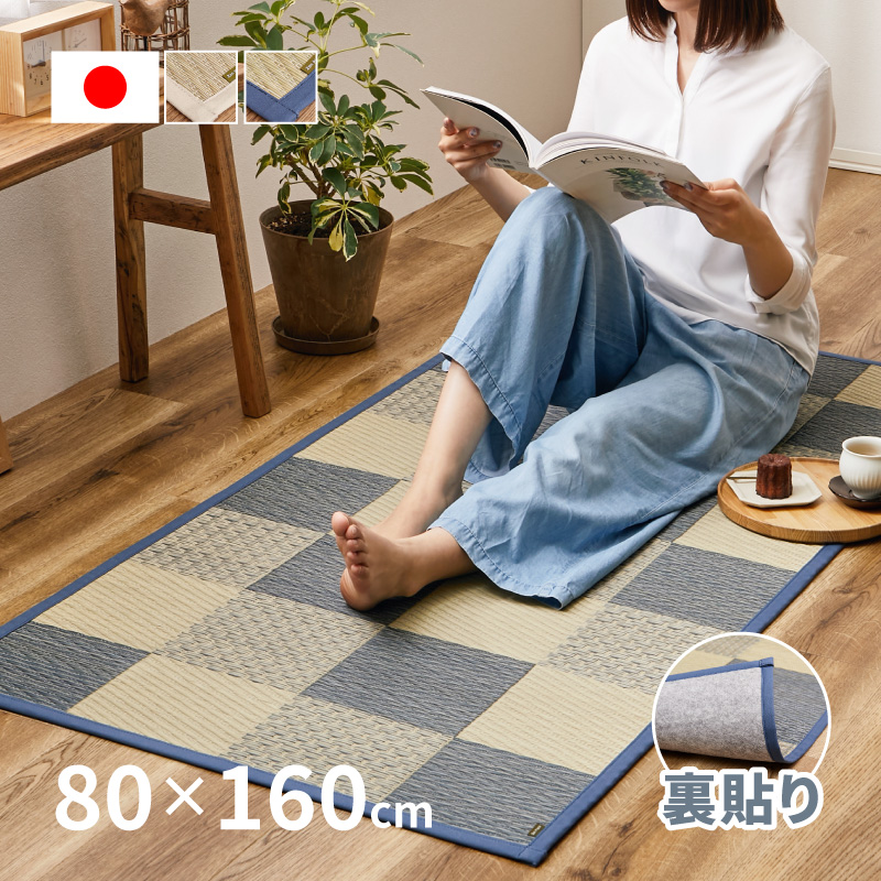 寝ござ ラグ い草 国産 1畳 80×160cm たたみ 裏貼有 日本製 カーペット イ草 井草 おしゃれ 市松模様 滑り止め付き せとのと 倉ノ戸 くらのと