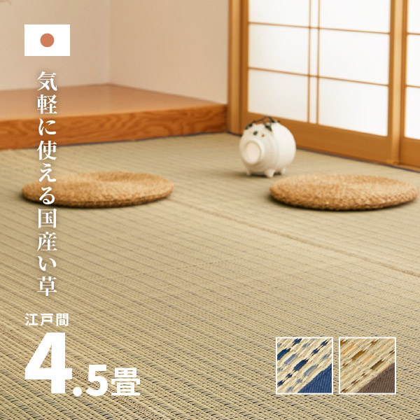 カーペット い草 4.5畳 4畳半 4.5帖 261×261cm 畳の上に敷くもの 日本
