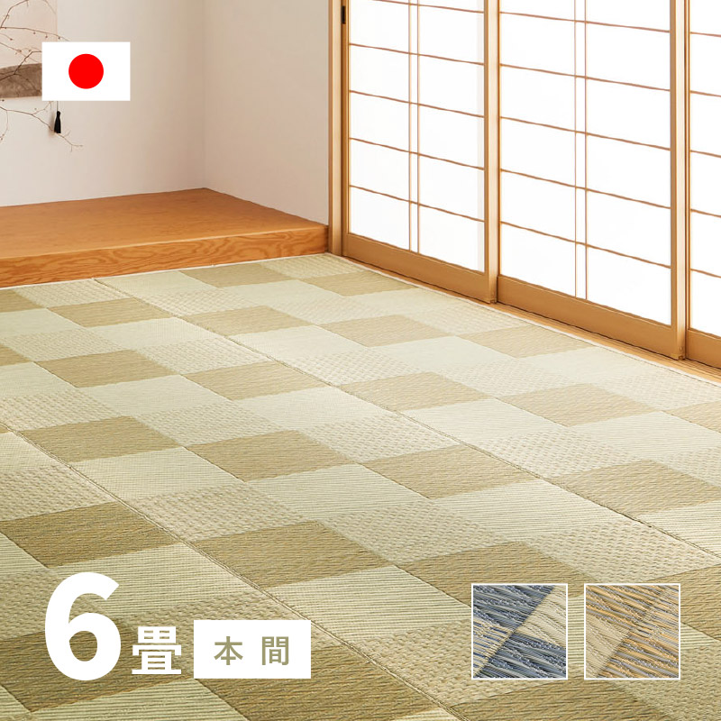 い草　畳（京間６畳、６枚です） グラムスタイル カーペット い草 6畳 6帖 286×382cm 畳の上に敷くもの