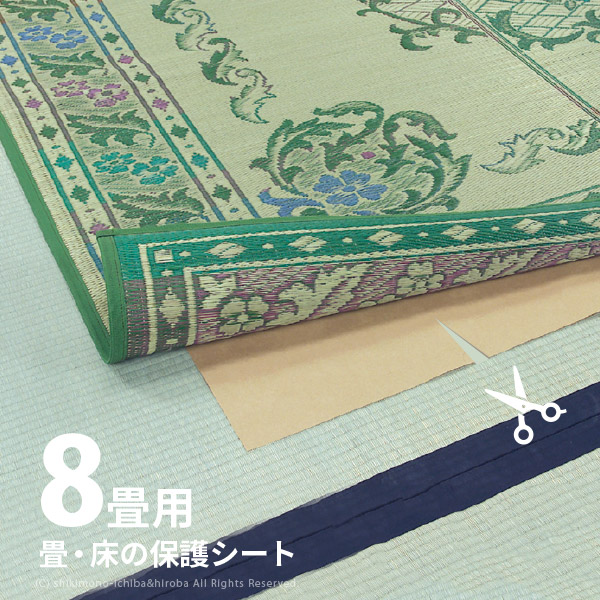 【お買得】畳 床 保護シート 敷物用 8畳用 101×380cm×4枚入り 畳の上に敷くもの ラグ カーペット フローリング 敷物上手のお紙さん