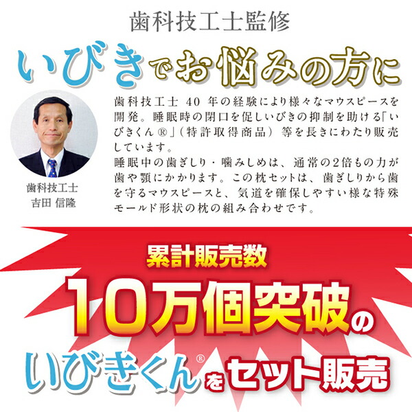 まくら マウスピース 32×54cm ピロー いびき防止 高反発 メッシュ 洗えるカバー付き 歯科技工士監修 睡眠気くばり枕いびきくん マウスピース付き  :ah800115:四季物ひろば - 通販 - Yahoo!ショッピング