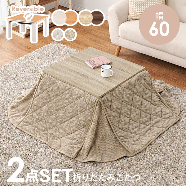 HAGiHARA（萩原） こたつセット こたつ 正方形 幅60cm リバーシブル天