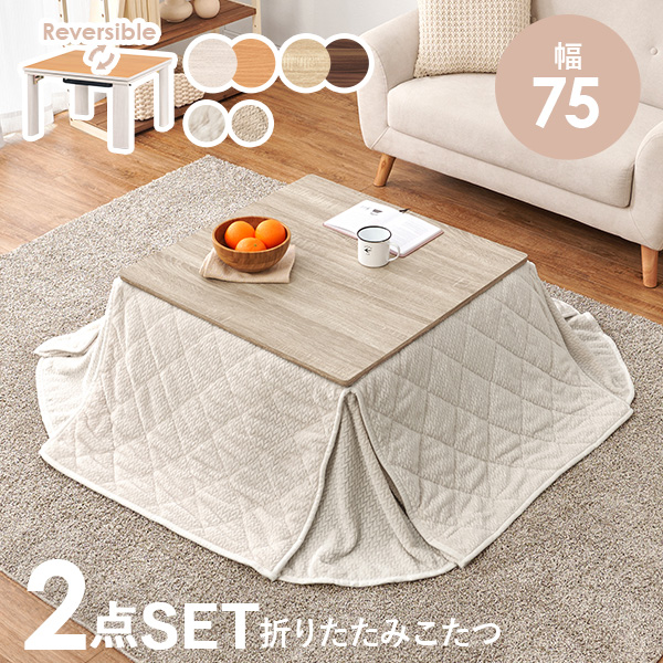 こたつセット こたつ 正方形 幅75cm リバーシブル天板 折りたたみ コンパクト ニット柄 洗える 低ホルム かわいい おしゃれ キューブ ポカ