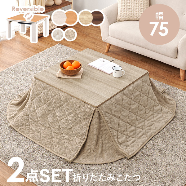 こたつセット こたつ 正方形 幅75cm リバーシブル天板 折りたたみ コンパクト ニット柄 洗える 低ホルム かわいい おしゃれ キューブ ポカ_2
