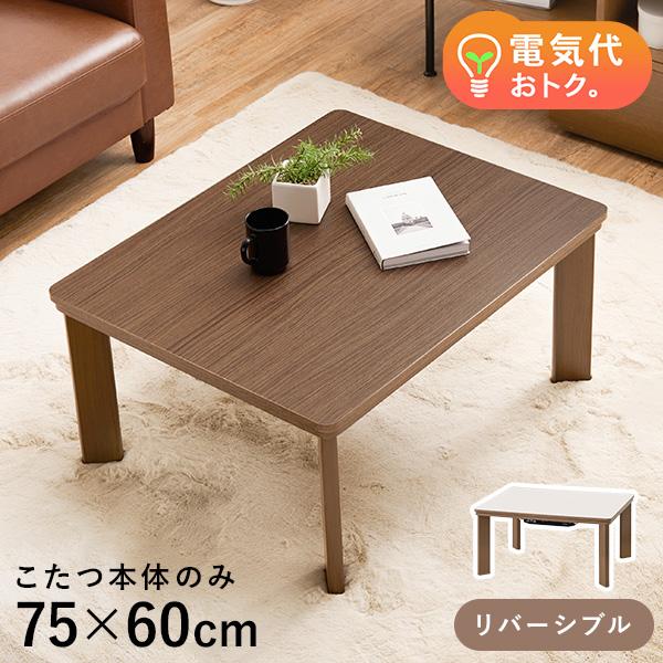 こたつ おしゃれ 長方形 テーブル こたつテーブル コタツ 小さい コタツテーブル 家具調こたつ 一人用 一人暮らし 木目調 ブラウン 75×60 ベイク｜hagihara6011