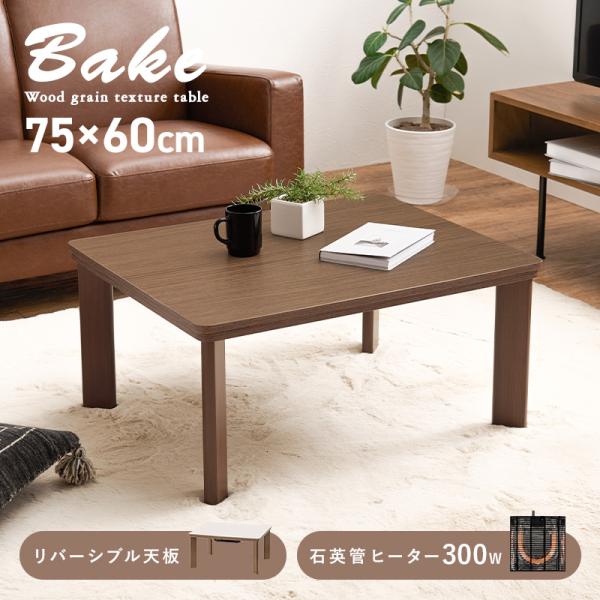 こたつ おしゃれ 長方形 テーブル こたつテーブル コタツ 小さい コタツテーブル 家具調こたつ 一人用 一人暮らし 木目調 ブラウン 75×60 ベイク｜hagihara6011｜02