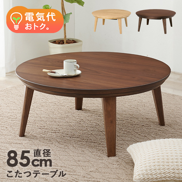 HAGiHARA（萩原） こたつ こたつテーブル 単品 丸 円形 幅85cm 省エネ