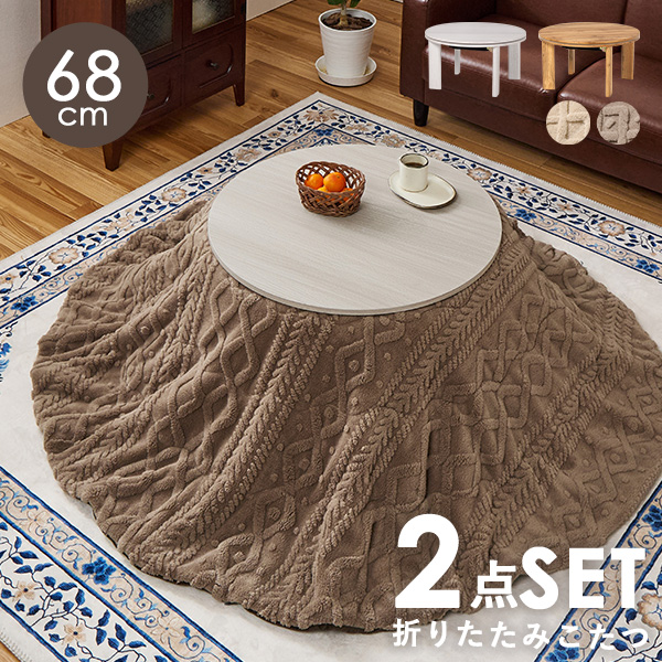 HAGiHARA（萩原） こたつセット こたつ 丸 円形 幅68cm リバーシブル天