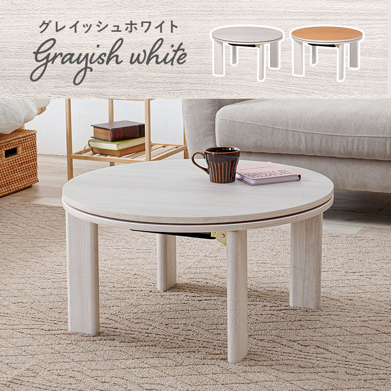 HAGiHARA（萩原） こたつ こたつセット 丸 円形 リバーシブル天板