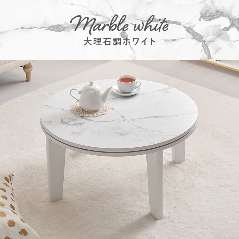 大理石調テーブル（こたつ、こたつ用品）（形状：円形） | 家具