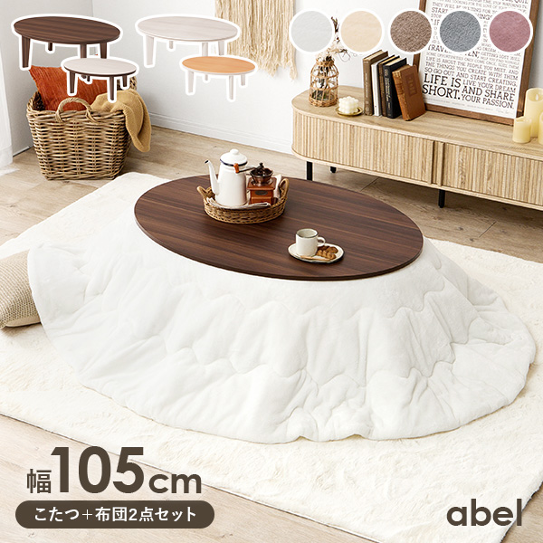 HAGiHARA（萩原） こたつセット こたつ 楕円形 幅105cm リバーシブル