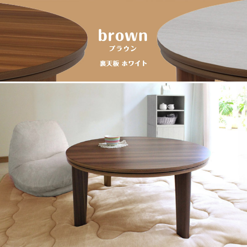 リビングコタツ　家具調　センターテーブル　φ80ｃｍ　リバーシブル リビングコタツ 家具調 センターテーブル φ80cm リバーシブル