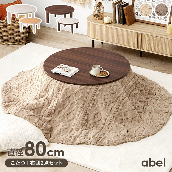 HAGiHARA（萩原） こたつセット こたつ 円形 幅80cm リバーシブル天板