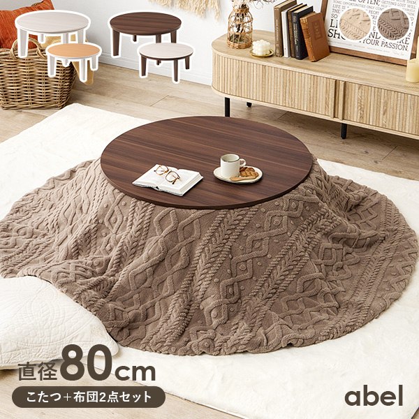 HAGiHARA（萩原） こたつセット こたつ 円形 幅80cm リバーシブル天板