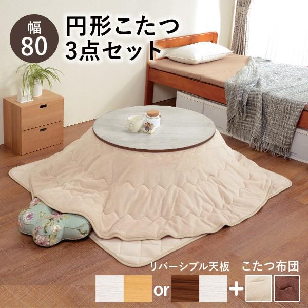 HAGiHARA（萩原） こたつセット こたつ3点セット 丸 円形 幅80cm 省