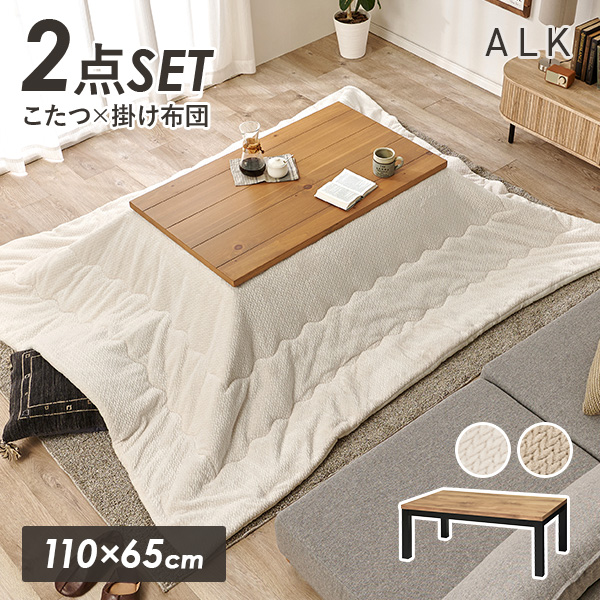 こたつセット こたつ 長方形 幅110cm ロッジ風 UV塗装 省エネ ニット柄 洗える 低ホルム かわいい ナチュラル おしゃれ アルク ポカ