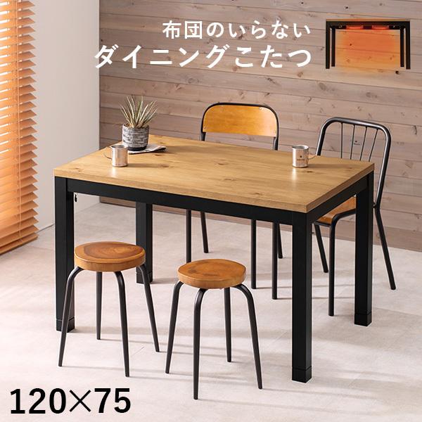 HAGiHARA（萩原） ダイニングこたつテーブル 幅120cm こたつ 長方形