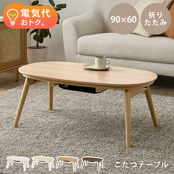 HAGiHARA（萩原） こたつ こたつテーブル 単品 丸 楕円形 折りたたみ
