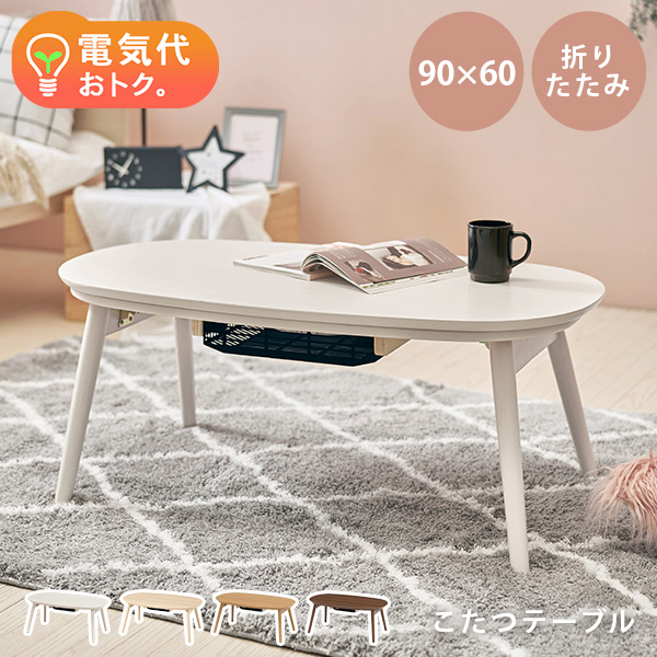 HAGiHARA（萩原） こたつ こたつテーブル 単品 丸 楕円形 折りたたみ