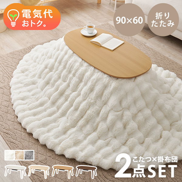 HAGiHARA（萩原） こたつセット こたつ 楕円形 幅90cm コンパクト