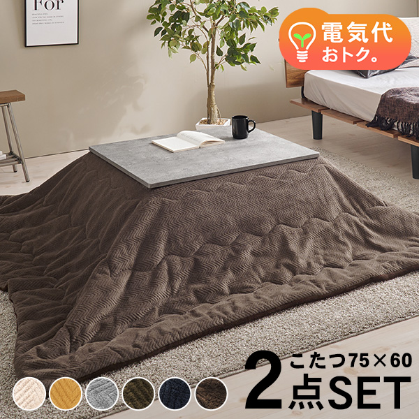 HAGiHARA（萩原） こたつセット こたつ 長方形 幅75cm コンクリート調