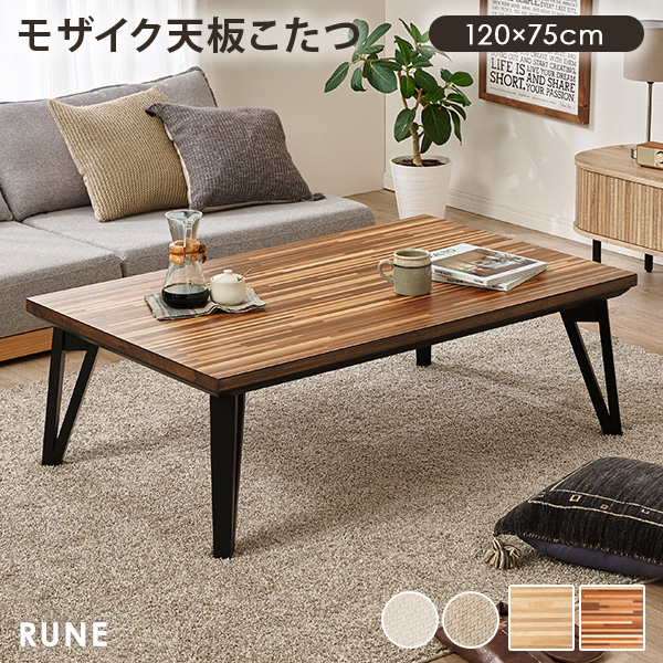 こたつ こたつテーブル 単品 長方形 幅120cm モザイク調天板 省エネ 省スペース フラットヒーター オールシーズン シンプル おしゃれ ルーンの画像