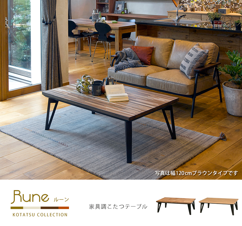 こたつ こたつテーブル 単品 長方形 幅120cm モザイク調天板 省エネ 省スペース フラットヒーター オールシーズン シンプル おしゃれ ルーンの画像