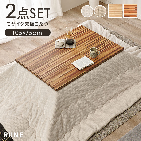こたつテーブルセット（ヒーター種類：カーボンヒーター）｜こたつ