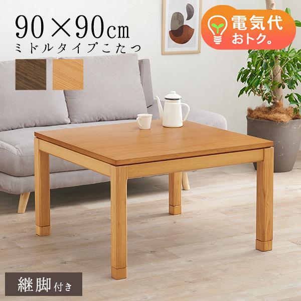 こたつ こたつテーブル ローテーブル ミドルタイプ 単品 正方形 幅90cm 高さ調節 継脚付き 和モダン 省エネ シンプル おしゃれ おもむき