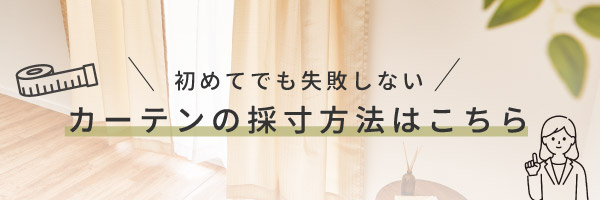 カーテンの採寸方法はこちら