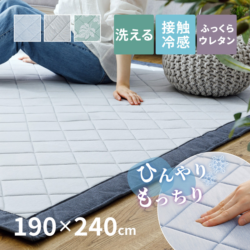 ラグ 接触冷感 カーペット 3畳 洗える 滑り止め 190×240cm 冷感ラグ 