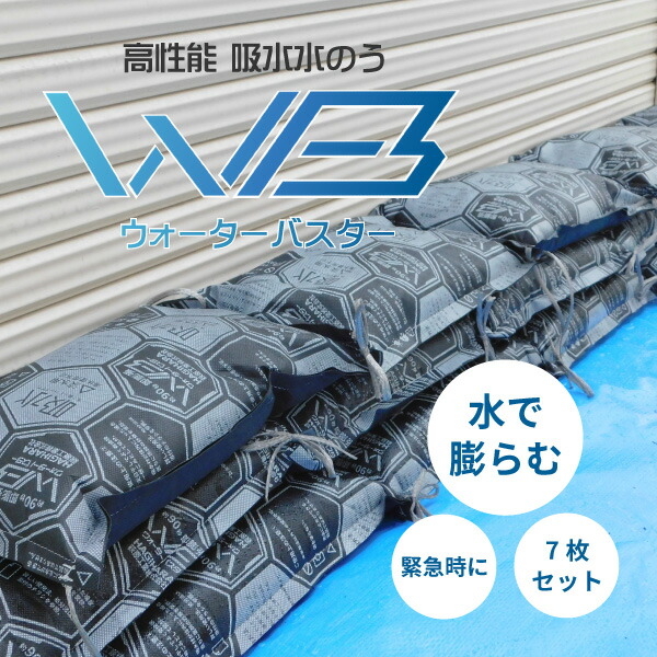 土のう 防災グッズ 吸水後約52×32×14cm 土嚢 浸水対策 大雨 防災 災害 水でふくらむ水のう ウォーターバスター7枚セット