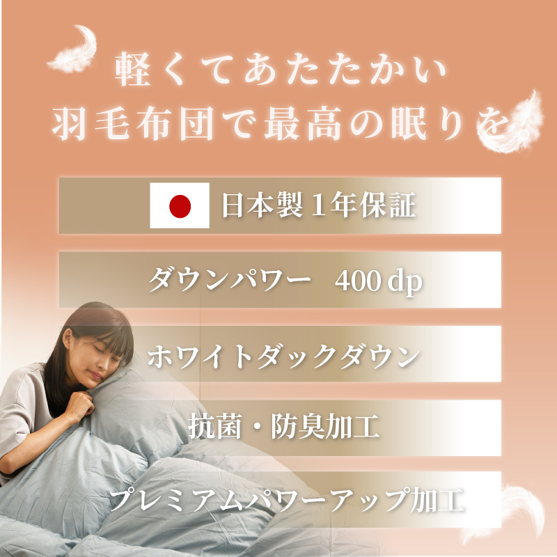日本製 羽毛布団 シングル 150×210cm 立体キルト ホワイトダックダウン