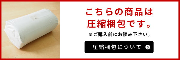 圧縮梱包について