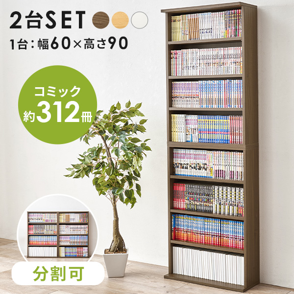 HAGiHARA（萩原） 本棚 コミックラック 幅60cm 2台セット 連結可 可動