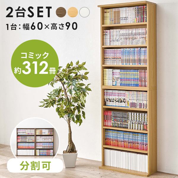 HAGiHARA（萩原） 本棚 コミックラック 幅60cm 2台セット 連結可 可動