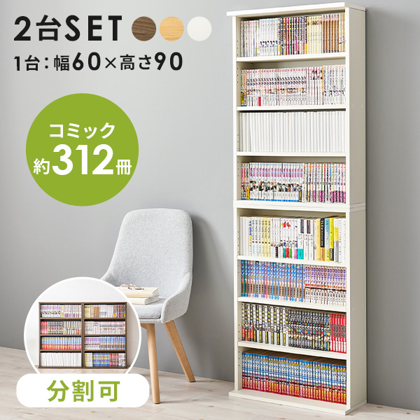 HAGiHARA（萩原） 本棚 コミックラック 幅60cm 2台セット 連結可 可動