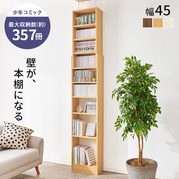 HAGiHARA（萩原） 本棚 大容量 スリム 多機能 幅45 薄型 突っ張り棚