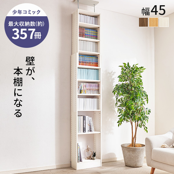 HAGiHARA（萩原） 本棚 大容量 スリム 多機能 幅45 薄型 突っ張り棚