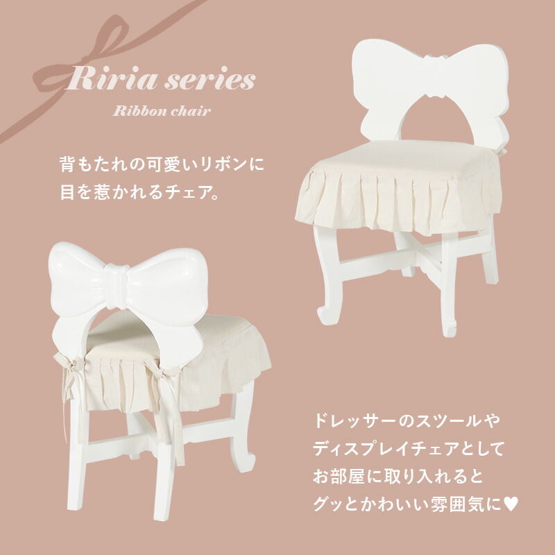 HAGiHARA（萩原） チェア 単品 完成品 椅子 スツール りぼん リボン