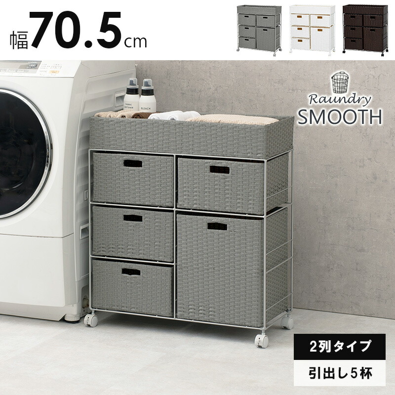 HAGiHARA（萩原） ランドリーチェスト ランドリーワゴン 5杯 幅70.5cm