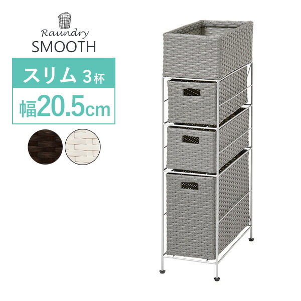 ランドリーチェスト スリムラック スリム 3杯 幅20.5cm 収納 隙間収納 タオル収納 アジャスター付き 完成品 洗面所 おしゃれ スムース
