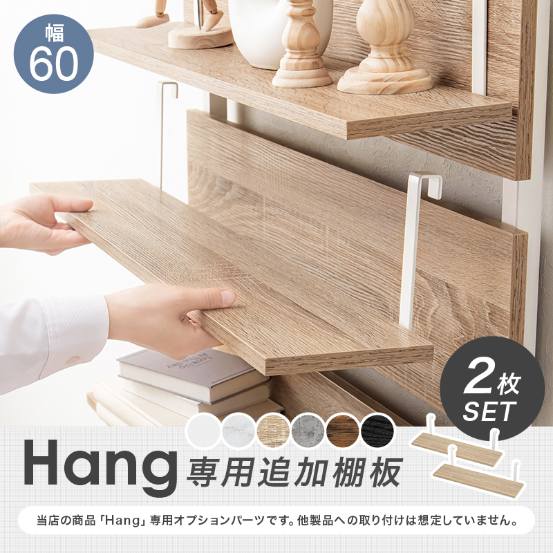当店商品ハング専用 幅60cm 追加棚板 2枚セットの詳細画像1