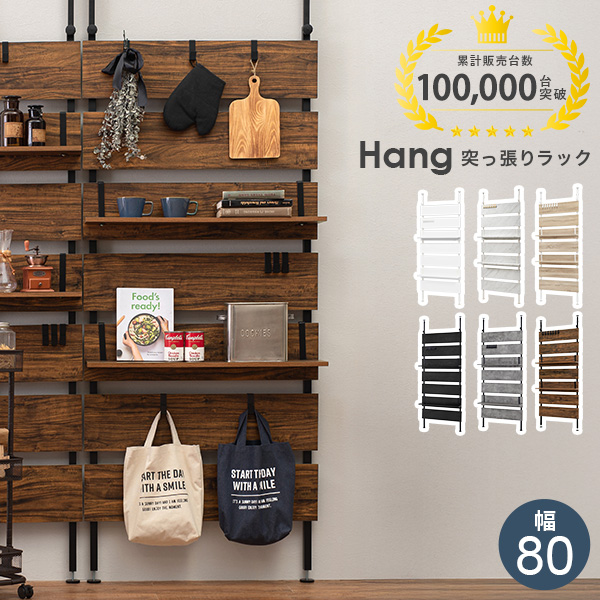 HAGiHARA（萩原） 突っ張りラック 幅80cm 突っ張り棚 突っ張り棒 棚
