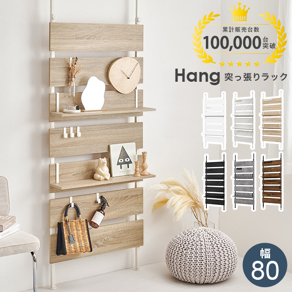 HAGiHARA（萩原） 突っ張りラック 幅80cm 突っ張り棚 突っ張り棒 棚