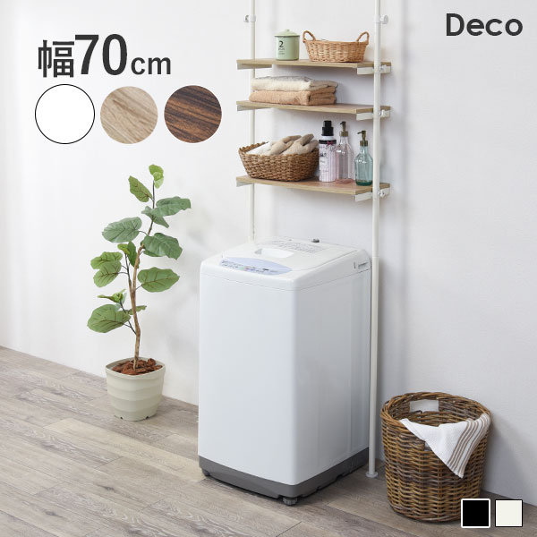 つっぱり 突っ張り 洗濯機ラック ランドリーラック 収納 おしゃれ 木目 北欧 洗濯機 ラック 棚 調節 スリム 一人暮らし 組立 簡単 シェルフ  70cm デコ